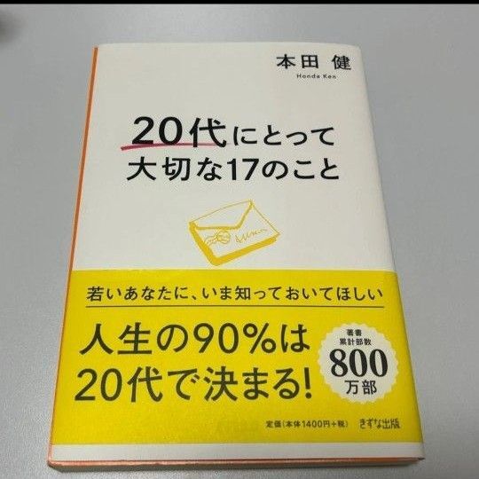 20代にとって大切な17のこと 本田健