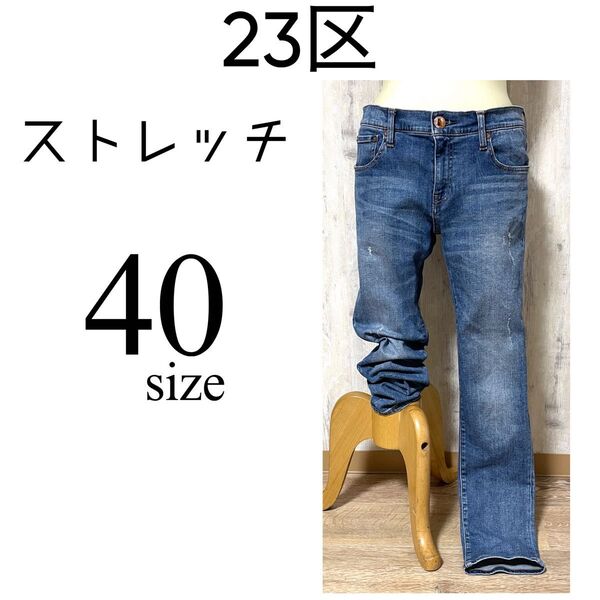 美品【23区DENIM】極ストレッチ ストレートデニム ダメージ加工 40