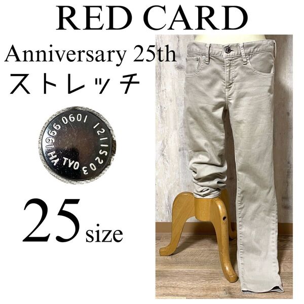 美品【RED CARD】ストレッチ機能 ストレートデニム モカベージュ 25