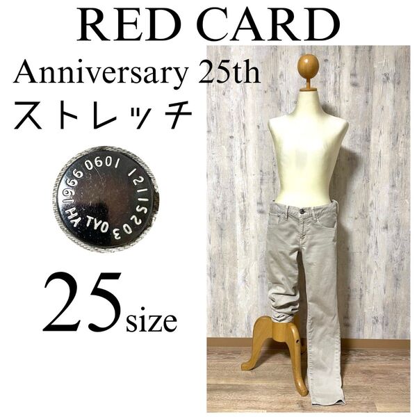 美品【RED CARD】ストレッチ ストレートデニム モカベージュ 25