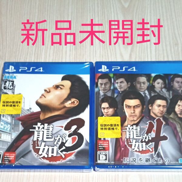 PS4 龍が如く3 龍が如く4 2本セット 新品 未開封 未使用