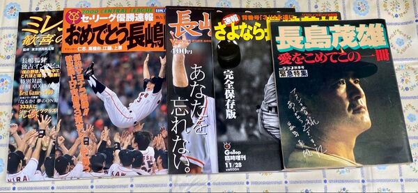 チョーさん!長嶋茂雄ファンお待たせしました。5冊セット 野球雑誌 長嶋茂雄