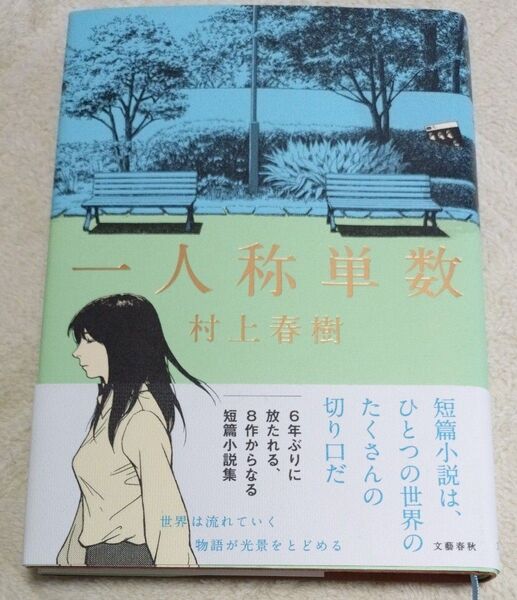 一人称単数 村上春樹/著