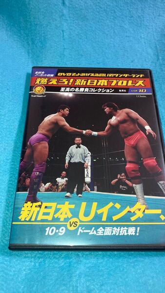 燃えろ!新日本プロレスvol.10 新日本 vs U インター 10.9ドーム全面対抗戦