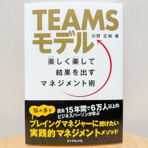【古本】TEAMSモデル 楽しく楽して結果を出すマネジメント術 川野正裕(ダイヤモンド社)