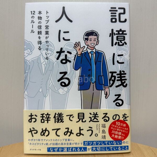【古本】記憶に残る人になる トップ営業がやっている本物の信頼を得る12のルール 福島靖(ダイヤモンド社)