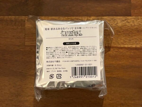 新品未開封 進撃の巨人 電車・駅あるある缶バッジ2 全8種コンプリートセット