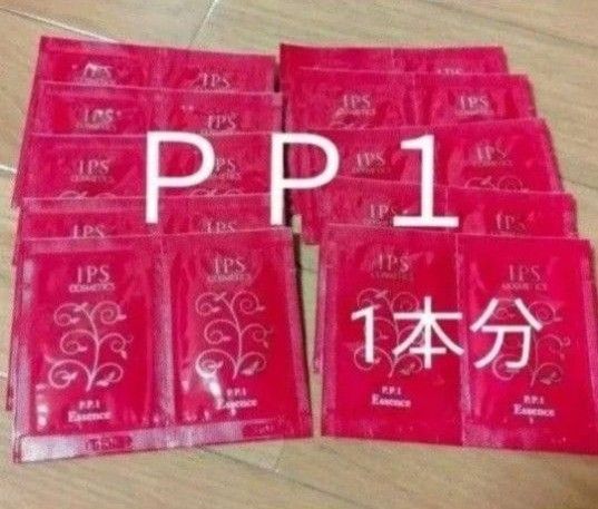 IPSコスメティックの美容液です。PP1 サンプル 2ml x20袋 計40ml