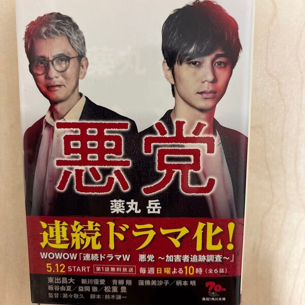 悪党 薬丸岳/〔著〕
