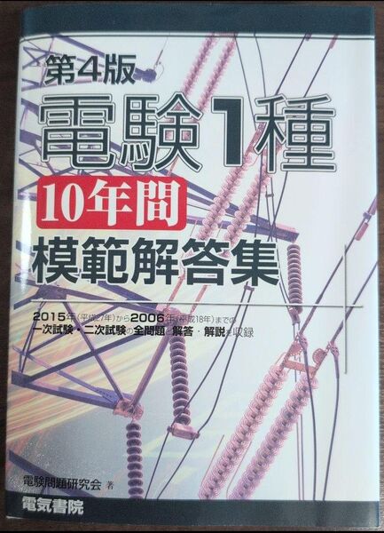 電験1種 10年間 模範解答集