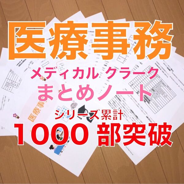 医療事務 要点まとめノート