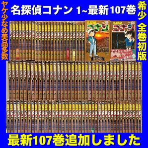 【全巻初版/美品多数】名探偵コナン 1~最新107巻全巻セット