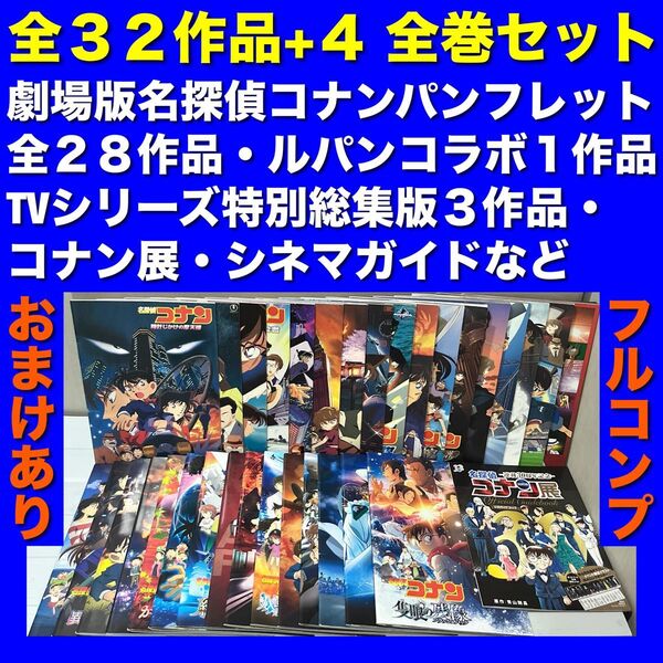 【フルコンプ】劇場版名探偵コナンパンフレット 全32作品+4 全巻セット