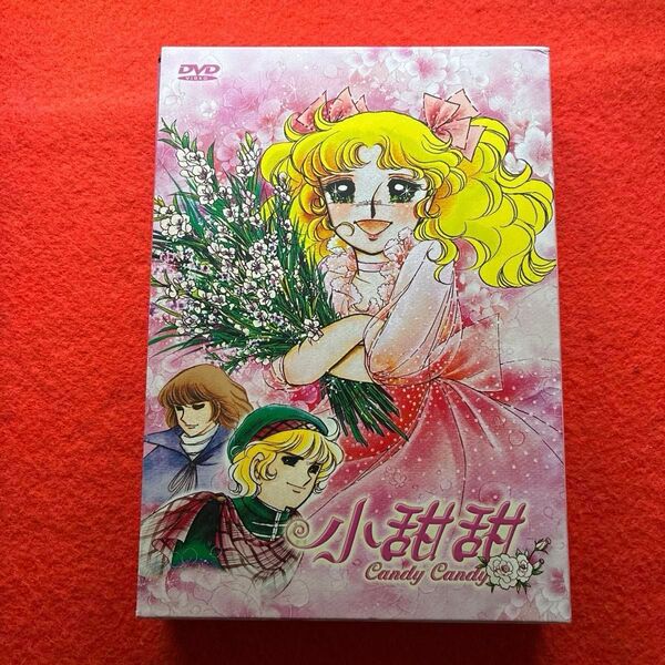 キャンディ・キャンディ DVD-BOX