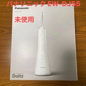 【新品】Panasonic ジェットウォッシャー ドルツ EW-DJ55 新品未使用