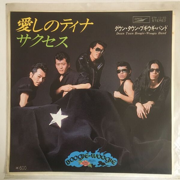 ダウンタウンブギウギバンド サクセス シングルレコード