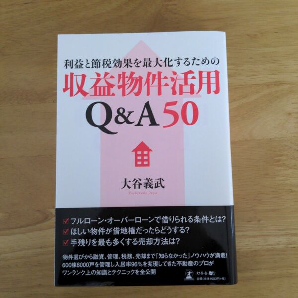 収益物件活用Q&A50 大谷義武