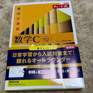 チャート式 解法と演習 数学C
