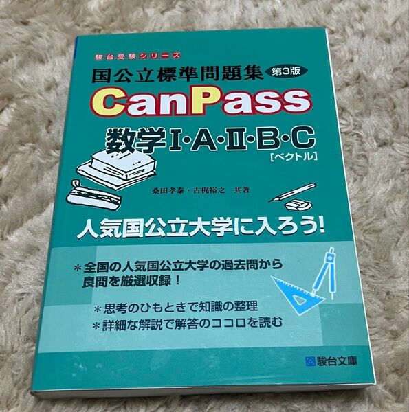 国公立標準問題集CanPass数学1・A・2・B・C〈ベクトル〉 (駿台受験シリーズ) (第3版) 桑田孝泰/共著 古梶裕之/共著