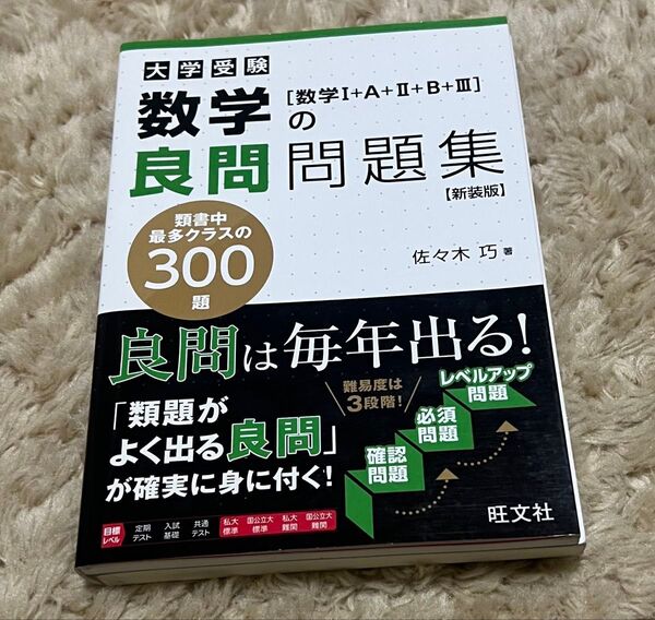 大学受験数学の良問問題集〈数学1+A+2+B+3〉 新装版 佐々木巧/著 (978-4-01-034989-2)