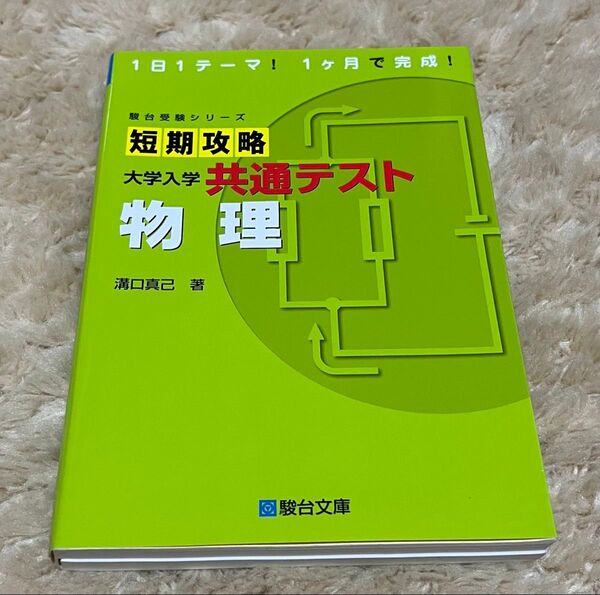 短期攻略大学入学共通テスト物理 (駿台受験シリーズ) 溝口真己/著