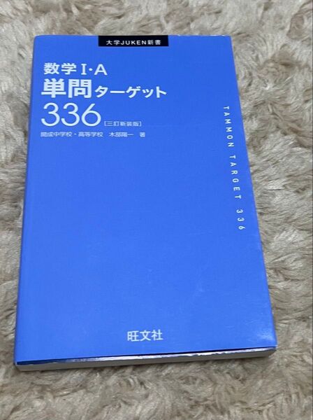 数学1・A単問ターゲット336 新装版 (大学JUKEN新書) (3訂版) 木部陽一/著
