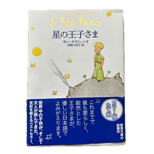 星の王子さま カラー版 たて組 新潮文庫