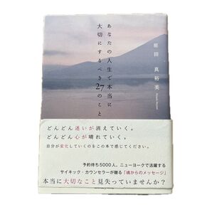 【5月9日までSALE】あなたの人生で本当に大切にするべき27のこと 原田真裕美