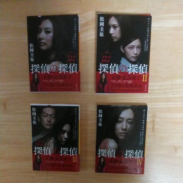 ・探偵の探偵 1〜4全巻セット 著作:松岡圭祐先生 ドラマ:北川景子さん主演 バラ売り不可