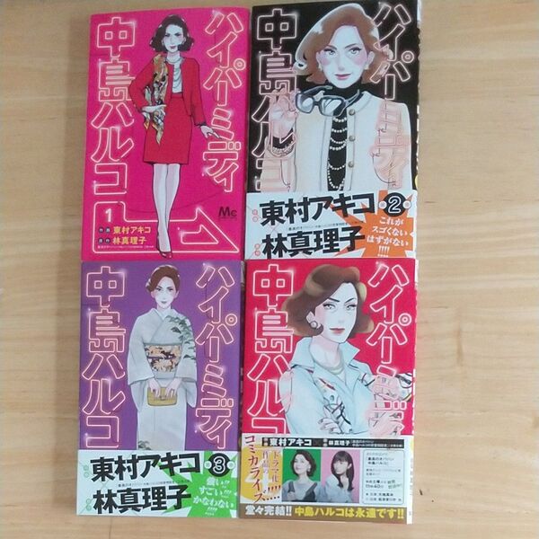 ・ハイパーミディ中島ハルコ 1〜4全巻セット 作画:東村アキコ先生 原作:林真理子先生 バラ売り不可