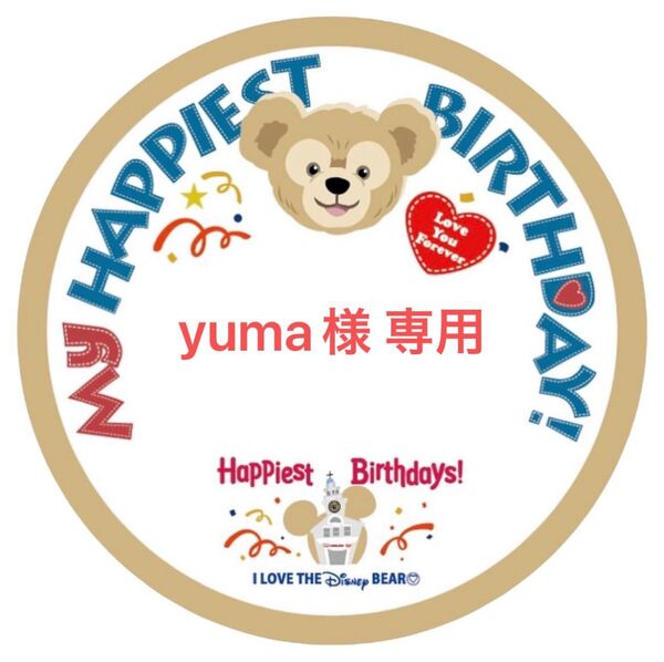 yuma様 専用