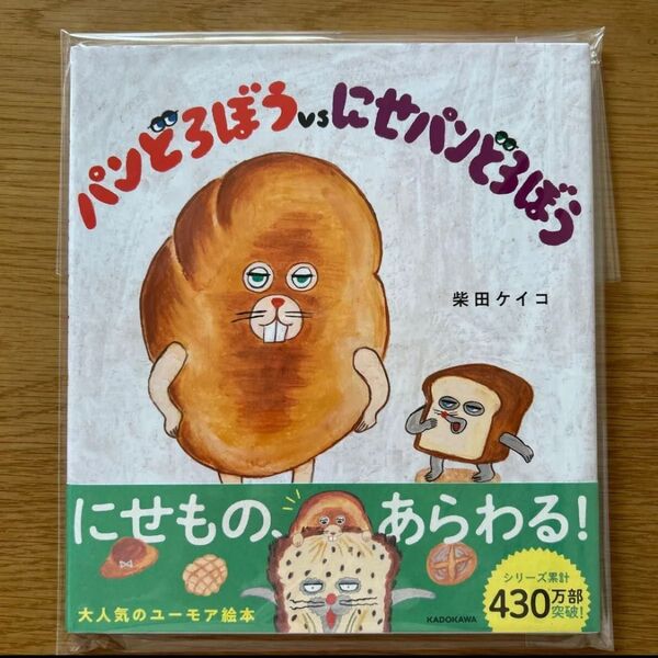 パンどろぼうvsにせパンどろぼう 柴田ケイコ/作