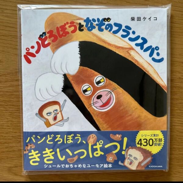 パンどろぼうとなぞのフランスパン 柴田ケイコ/作