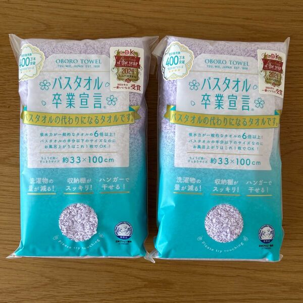 【新品】【2点セット】おぼろタオル バスタオル 卒業宣言