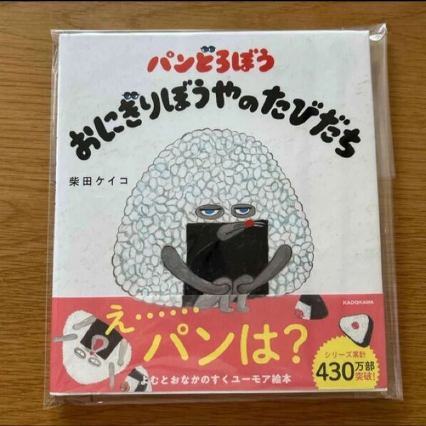 パンどろぼうおにぎりぼうやのたびだち 柴田ケイコ