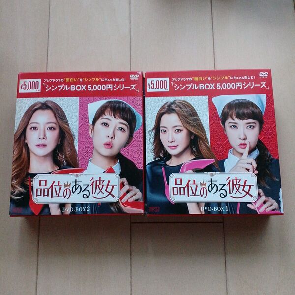 品位のある彼女 DVD-BOX1 DVD-BOX2 韓国ドラマ 韓流