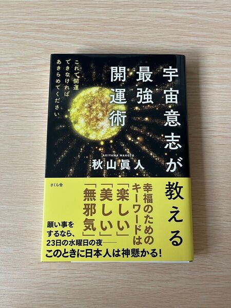 宇宙意志が教える最強開運術 これで開運できなければあきらめてください 秋山真人/著