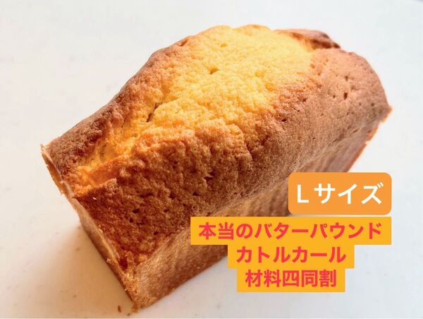 バターパウンドケーキ Lサイズ 1本 ※他商品との組合せサイズ変更可能