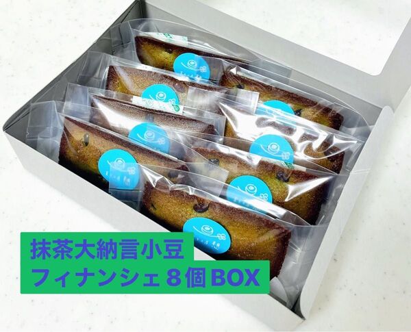 抹茶大納言小豆フィナンシェBOX 8個入 ※マドレーヌ フィナンシェ組み合わせ可