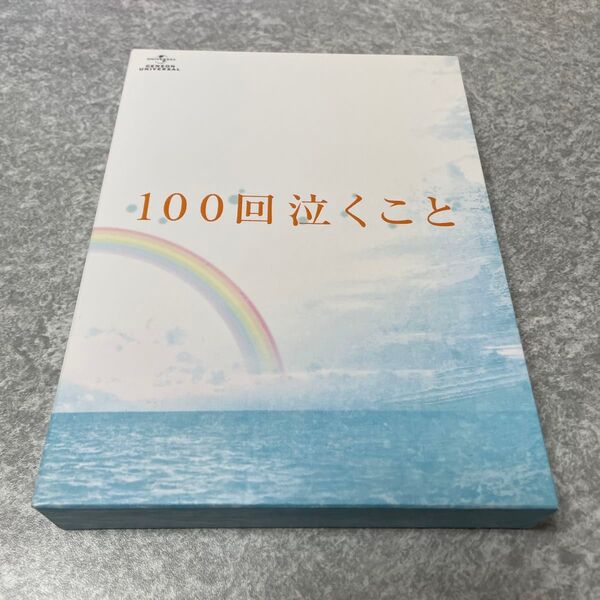 100回泣くこと BD
