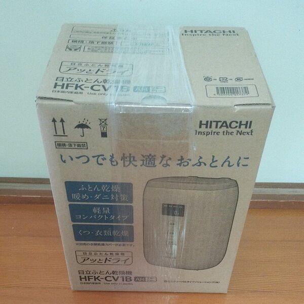 新品 ふとん乾燥機 アッとドライ ブルーグレー 日立 HFK-CV1B-AH