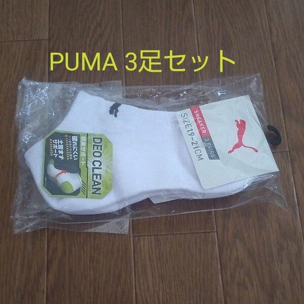 プーマ ソックス 3足セット 白 未使用 19〜21cm ショートソックス 靴下 ジュニア キッズ PUMA