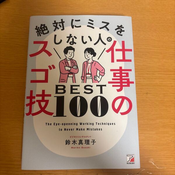 絶対にミスをしない人の仕事のスゴ技BEST100 鈴木真理子/著