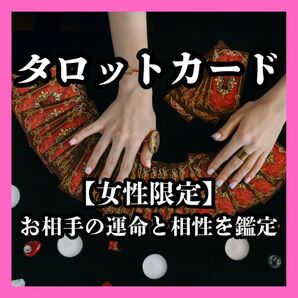 【女性限定】相手の運命と相性鑑定します