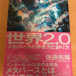 世界2.0 メタバースの歩き方と創り方 佐藤航陽/著