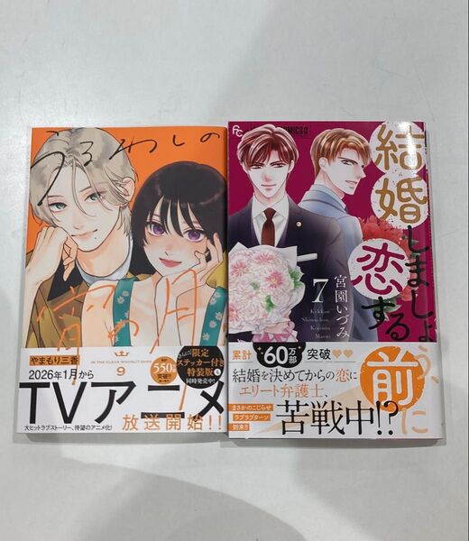 【新品2冊セット】うるわしの宵の月 9 、結婚しましょう、恋する前に 7 /やまもり三香、宮園いづみ