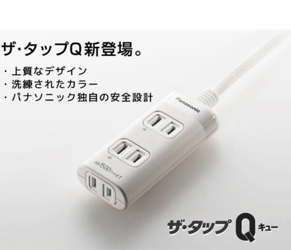 【新品未使用】延長コード 1m 3コ口 パナソニック ザ・タップQ、WHA2413 、カラー:ホワイト