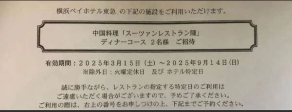 ペアお食事、スーツァンレストラン陳 横浜店/横浜ベイホテル東急 ◆1万円コース×2名分