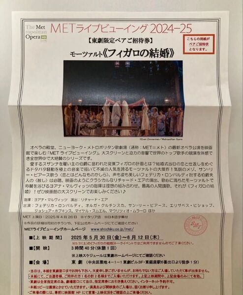 METライブビューイング モーツァルト〈フィガロの結婚〉ペア招待券、7,400円相当 /東劇限定