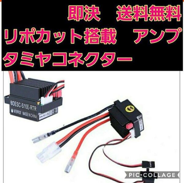 タミヤ型コネクター■ リポカット搭載 新品 ラジコン 用 アンプ ESC ドリパケ YD-2 tt01 tt02 ヨコモ モーター